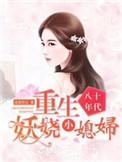 重生80年代妖娆小媳妇