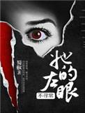 我的左眼能看到鬼