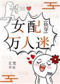 女配万人迷(快穿) 义楚百度
