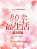 重生之80幸福生活梓君txt