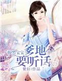 腹黑宝宝爹地要听话 紫轩