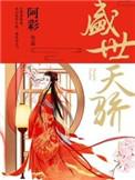 盛世天骄无弹窗免费阅读