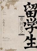 重回90之留学生作者大河自西