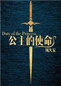 古代公主的使命