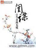 闺谋全集txt
