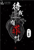 待我有罪时 书名