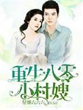 重生八零后小村嫂