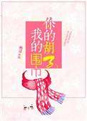 你的胡子我的围巾完整版