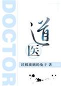 道医苏子阳免费阅读全文