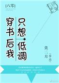 穿书后我只想低调生活