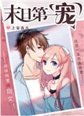 末日第一宠穿书