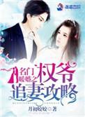名门暖婚之权爷追妻攻略月初姣姣