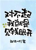 对不起我是一个见钱眼开的人