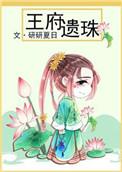 王府遗珠橙与白笔趣阁