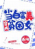 当白富美成为贫困女番外