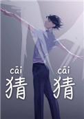 猜猜你是谁的作文300字三年级