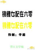 锦鲤女配在60