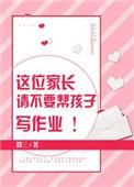 家长应不应该帮孩子批作业