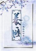 养匪txt