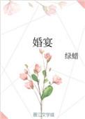 婚宴酒店推荐