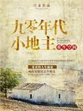 重生空间九十年代小地主