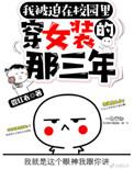 被迫在校园穿女装的那三年免费阅读