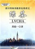 我写的绿茶跪着也要虐完[快穿无删减