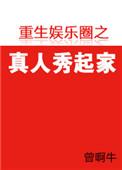 重生娱乐圈真人秀起家全本免费