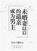 成为男主退亲未婚妻以后醋溜
