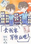 去我家写作业吧在线