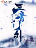 三青是谁