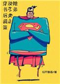 穿书之后我策反了女主她弟