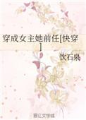 穿成女主她前妻gl笔趣阁