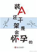装A还干架是会怀孕的车在哪一章