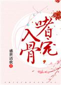 嗜宠入骨 百度