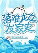 落难龙女发家史119