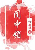 闺中媚(重生)在线阅读
