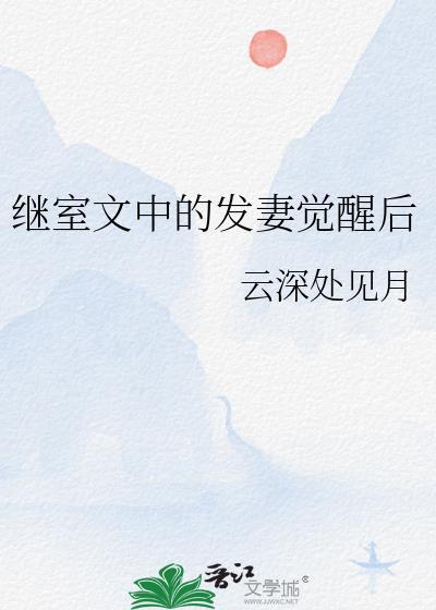 继室启夫微安无防盗章节
