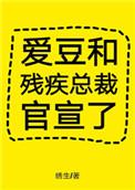 爱豆和残疾总裁官宣了79章微博截图