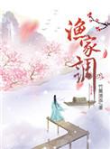 渔家调百度