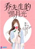 乔先生的黑月光的主要情节