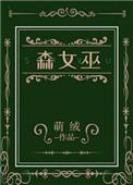 森女巫免费阅读