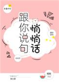 跟你说句悄悄话翘摇txt