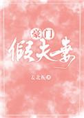 豪门假夫妻 作者今雾