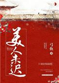 美人迟暮百度百科