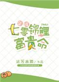 穿成七零锦鲤富贵命晋江