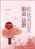 影帝总想跟我秀恩爱全文免费
