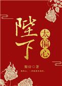 陛下偏要宠她宠她