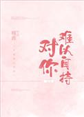对你难以自持槿淮完结