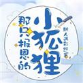 那只报恩的小狐狸by斯人遇彩虹虐吗